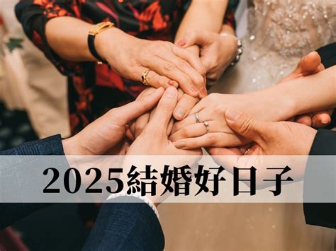 八字擇日結婚|結婚擇日注意事項｜附2025年結婚吉日、結婚好日